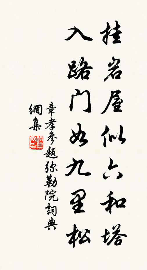 章孝参挂岩屋似六和塔，入路门如九里松书法作品欣赏