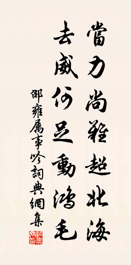 邵雍当力尚难超北海，去威何足动鸿毛书法作品欣赏