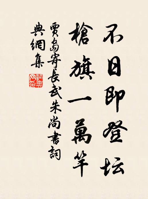 贾岛不日即登坛，枪旗一万竿书法作品欣赏