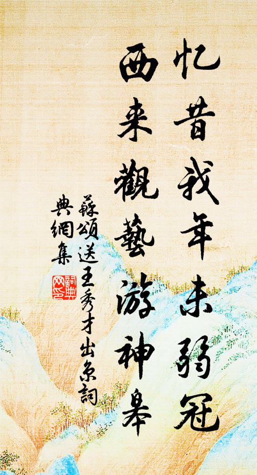 苏颂忆昔我年未弱冠，西来观艺游神皋书法作品欣赏