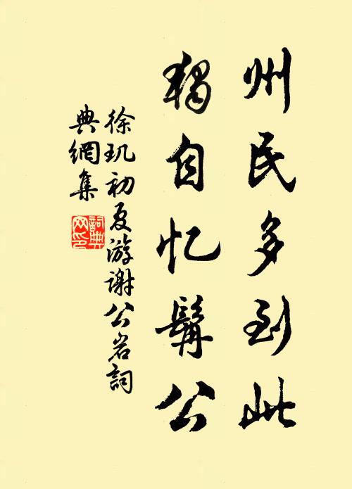 徐玑州民多到此，独自忆髯公书法作品欣赏