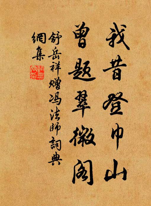 舒岳祥我昔登巾山，曾题翠微阁书法作品欣赏