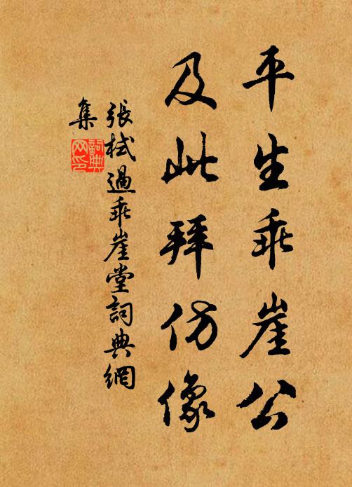 张栻平生乖崖公，及此拜仿像书法作品欣赏