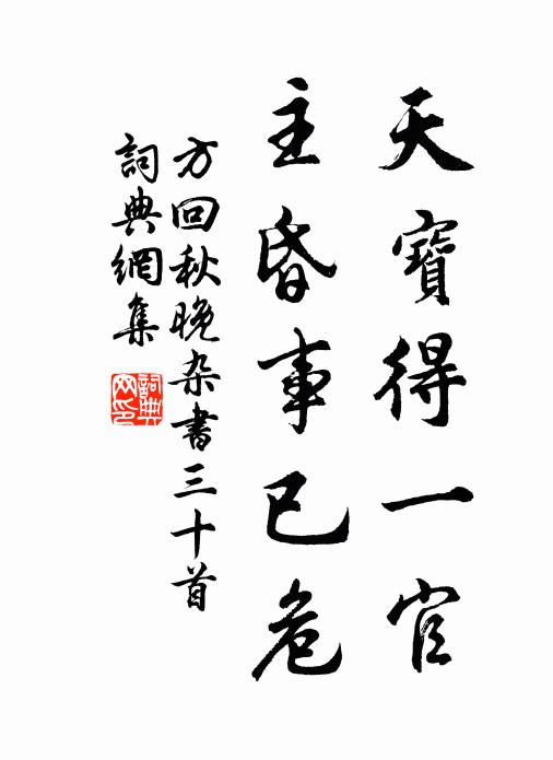 方回天宝得一官，主昏事已危书法作品欣赏