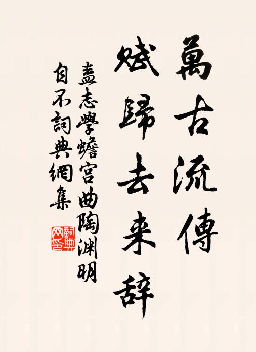 盍志学万古流传，赋《归去来辞》书法作品欣赏