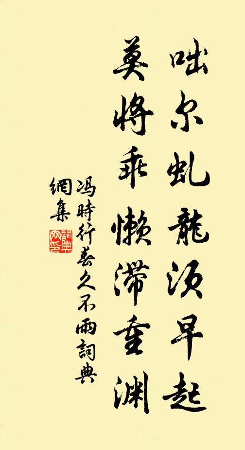 冯时行咄尔虬龙须早起，莫将乖懒滞重渊书法作品欣赏