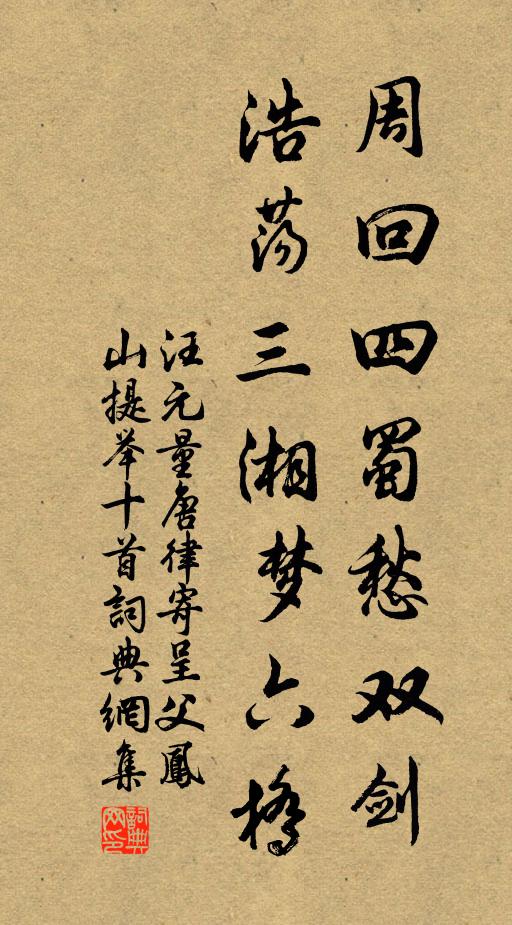 汪元量周回四蜀愁双剑，浩荡三湘梦六桥书法作品欣赏