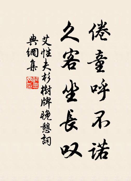 艾性夫倦童呼不诺，久客坐长叹书法作品欣赏