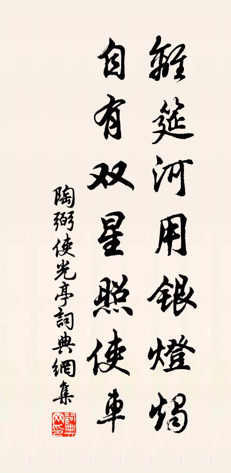 陶弼离筵河用银灯烛，自有双星照使车书法作品欣赏