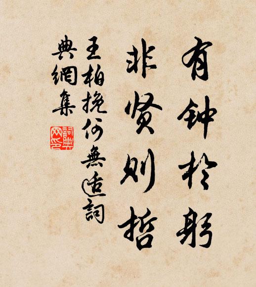 王柏有钟于躬，非贤则哲书法作品欣赏