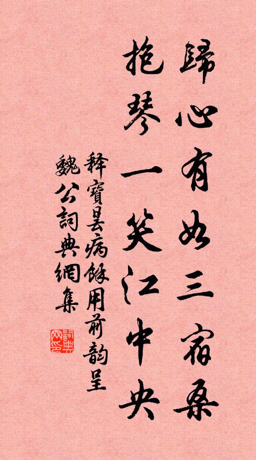 释宝昙归心有如三宿桑，抱琴一笑江中央书法作品欣赏