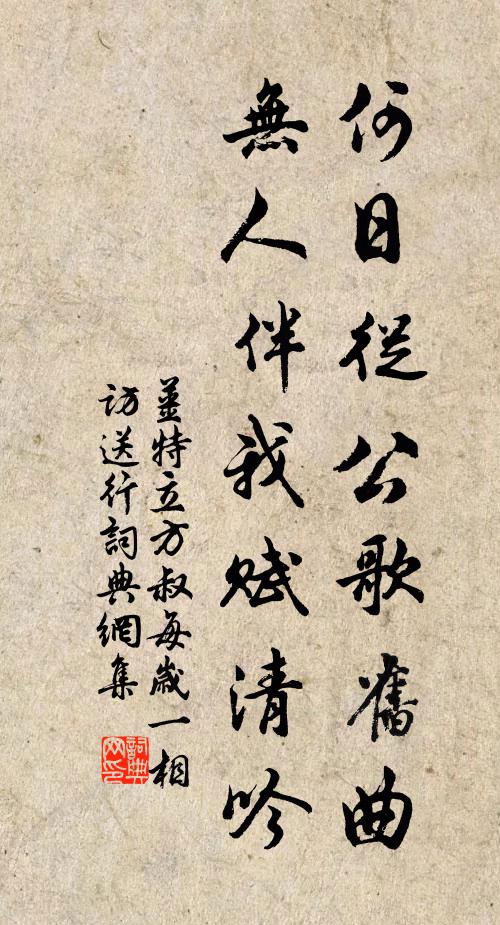 姜特立何日从公歌旧曲，无人伴我赋清吟书法作品欣赏