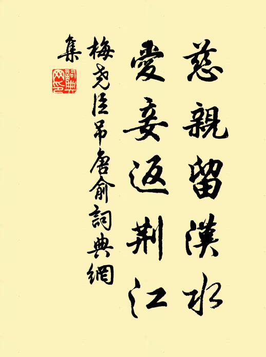 梅尧臣慈亲留汉水，爱妾返荆江书法作品欣赏