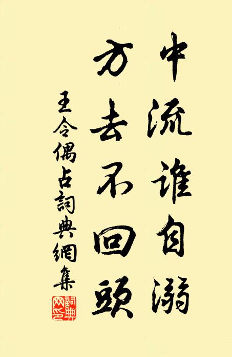 王令中流谁自溺，方去不回头书法作品欣赏