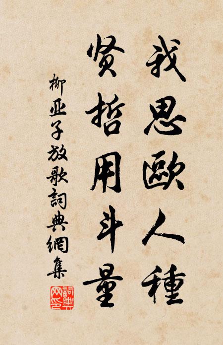 柳亚子我思欧人种,贤哲用斗量书法作品欣赏