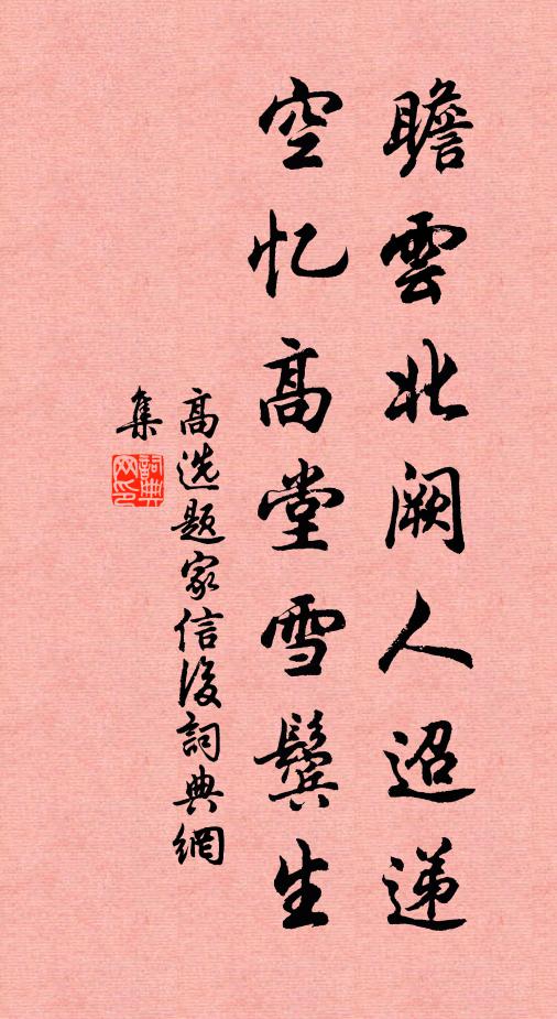 高选瞻云北阙人迢递，空忆高堂雪鬓生书法作品欣赏