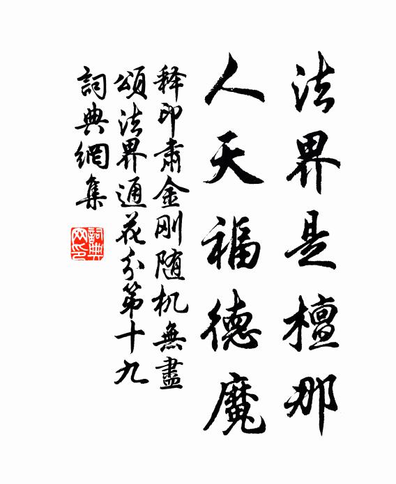 释印肃法界是檀那，人天福德魔书法作品欣赏