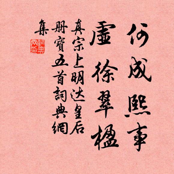 真宗何成熙事，虚徐翠楹书法作品欣赏