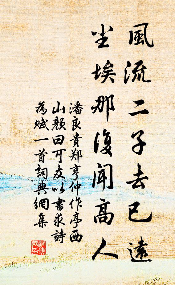 潘良贵风流二子去已远，尘埃那复闻高人书法作品欣赏