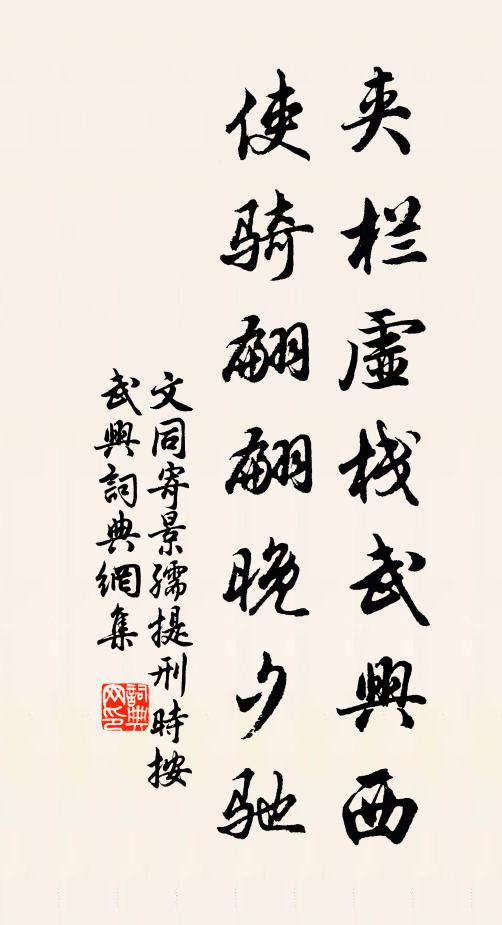 文同夹栏虚栈武兴西，使骑翩翩晚夕驰书法作品欣赏