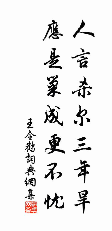 王令人言杀尔三年旱，应是巢成更不忧书法作品欣赏