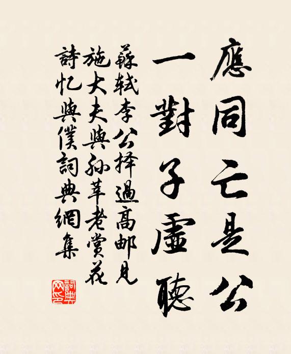 苏轼应同亡是公，一对子虚听书法作品欣赏
