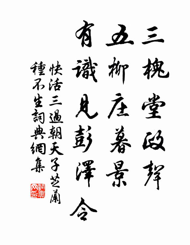 佚名三槐堂政声，五柳庄暮景，有识见彭泽令书法作品欣赏