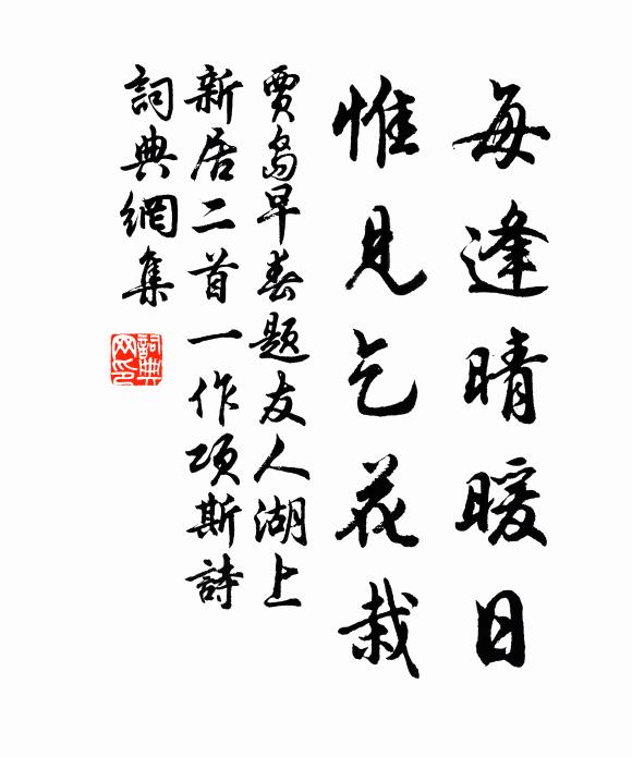 贾岛每逢晴暖日，惟见乞花栽书法作品欣赏