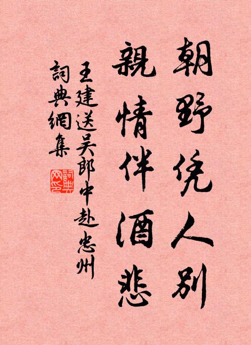 王建朝野凭人别，亲情伴酒悲书法作品欣赏