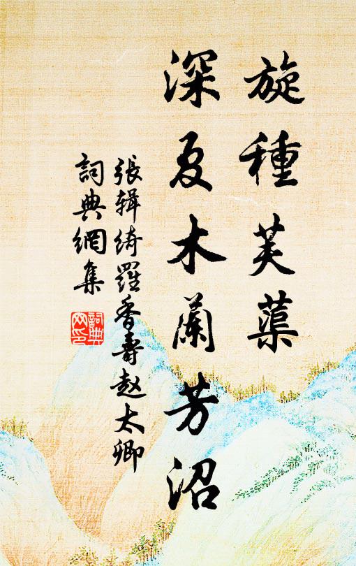 张辑旋种芙蕖，深夏木兰芳沼书法作品欣赏