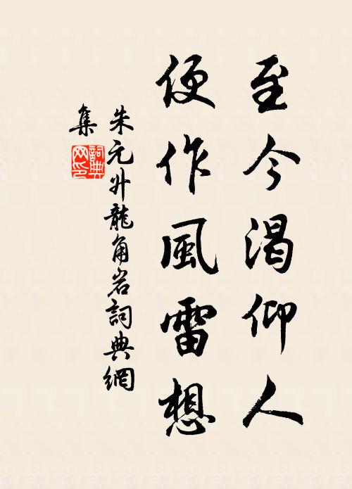 朱元升至今渴仰人，便作风雷想书法作品欣赏