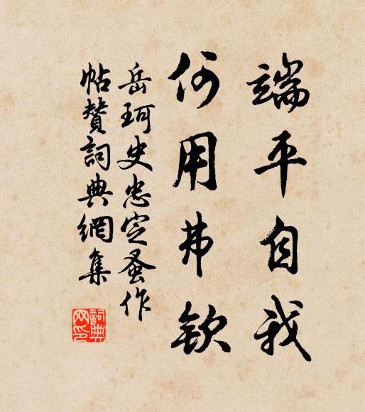 岳珂端平自我，何用弗钦书法作品欣赏