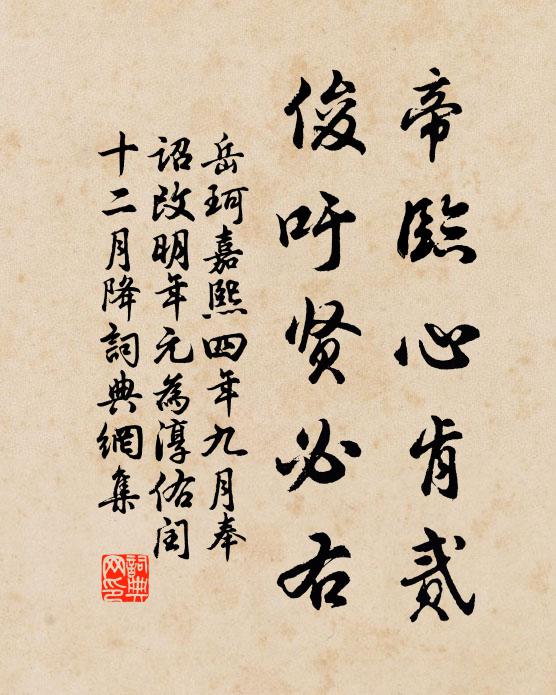 岳珂帝临心肯贰,俊吁贤必右书法作品欣赏