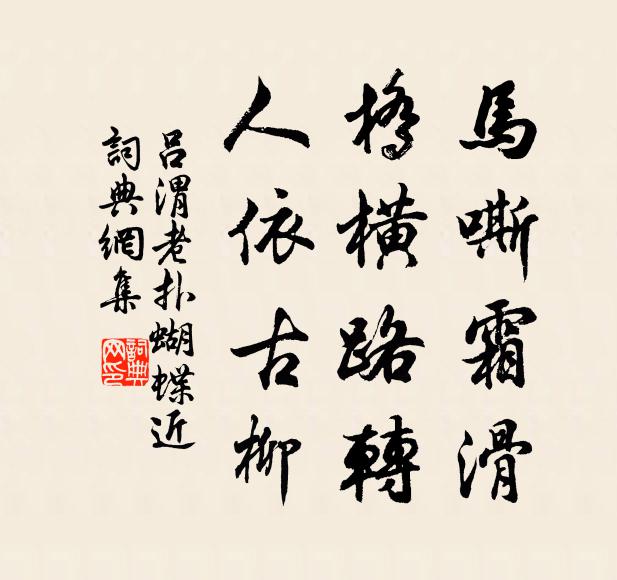 吕渭老马嘶霜滑，桥横路转，人依古柳书法作品欣赏