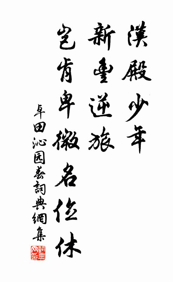 卓田汉殿少年，新丰逆旅，岂肯卑微名位休书法作品欣赏