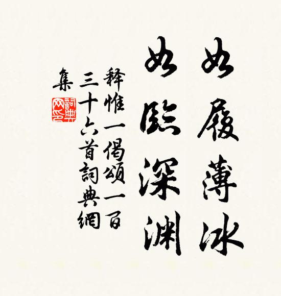 释惟一如履薄冰，如临深渊书法作品欣赏