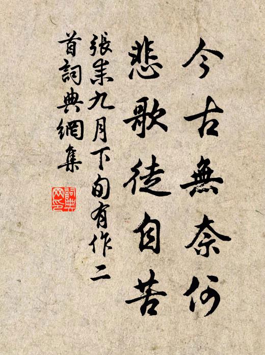 张耒今古无奈何，悲歌徒自苦书法作品欣赏