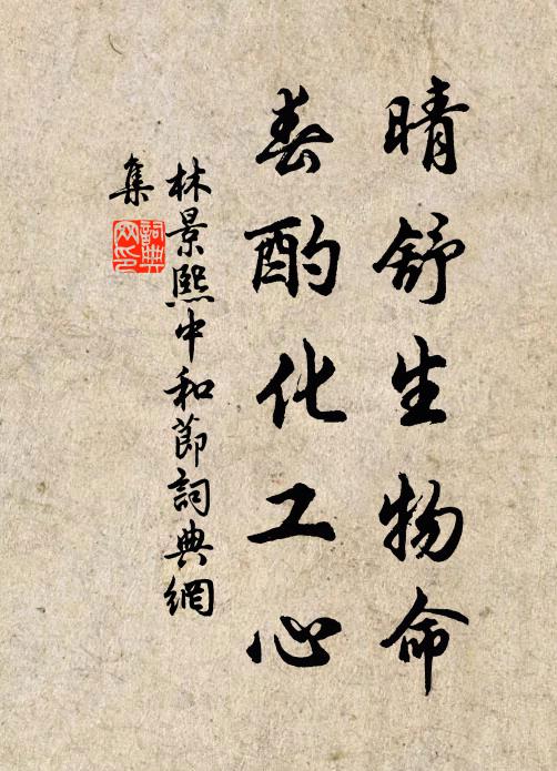 林景熙晴舒生物命，春酌化工心书法作品欣赏