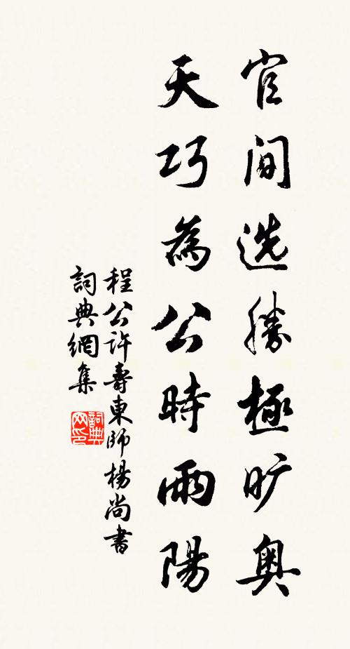 程公许官间选胜极旷奥，天巧为公时雨阳书法作品欣赏