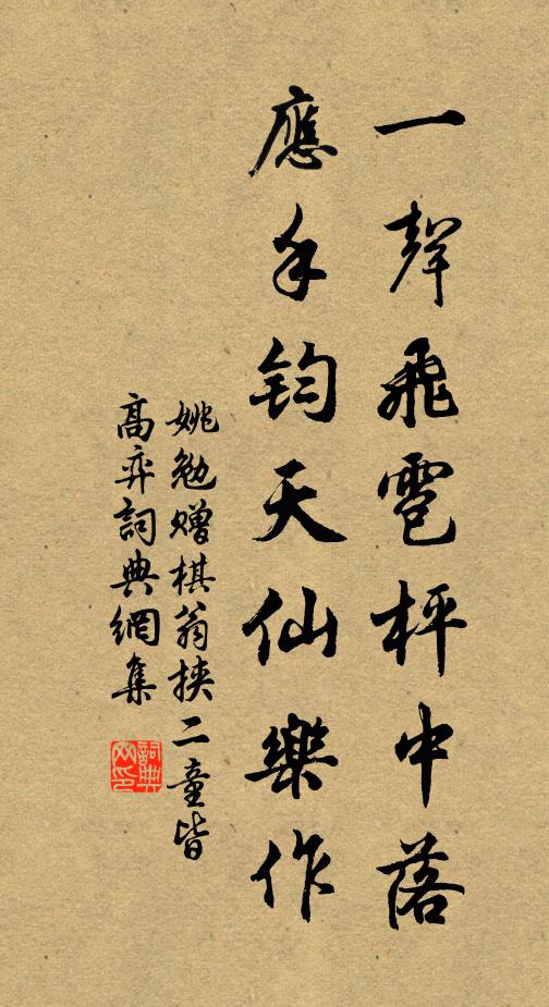 姚勉一声飞雹枰中落，应手钧天仙乐作书法作品欣赏