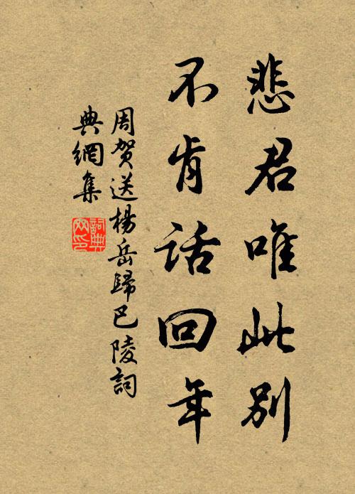 周贺悲君唯此别，不肯话回年书法作品欣赏