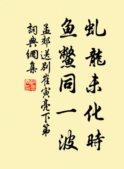 孟郊虬龙未化时，鱼鳖同一波书法作品欣赏