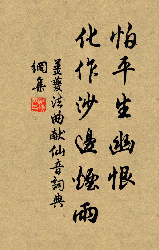 姜夔怕平生幽恨，化作沙边烟雨书法作品欣赏