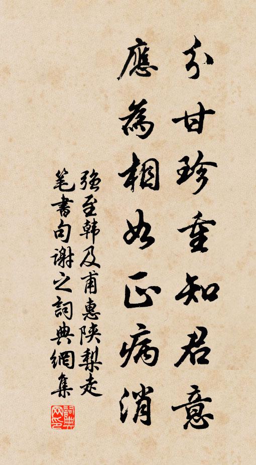 强至分甘珍重知君意，应为相如正病消书法作品欣赏