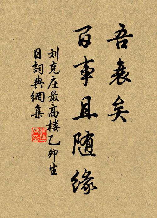 刘克庄吾衰矣，百事且随缘书法作品欣赏