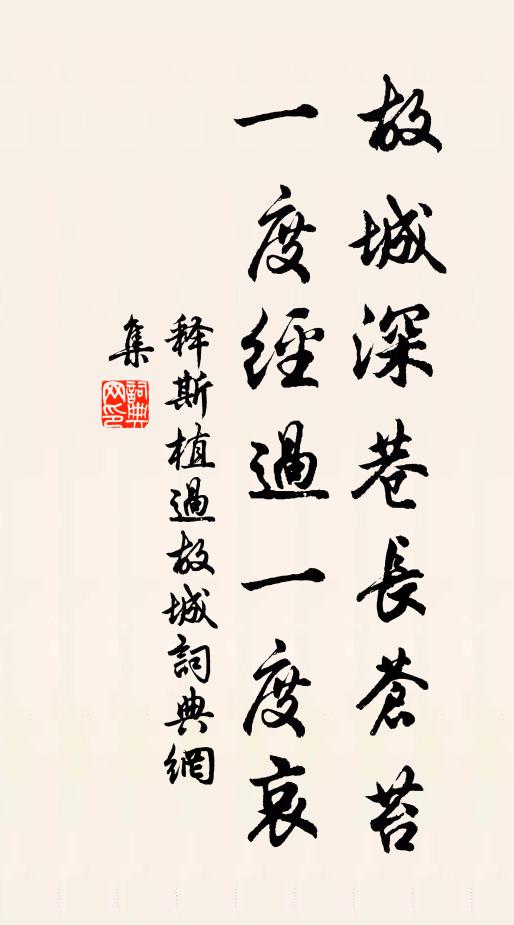 释斯植故城深巷长苍苔,一度经过一度哀书法作品欣赏
