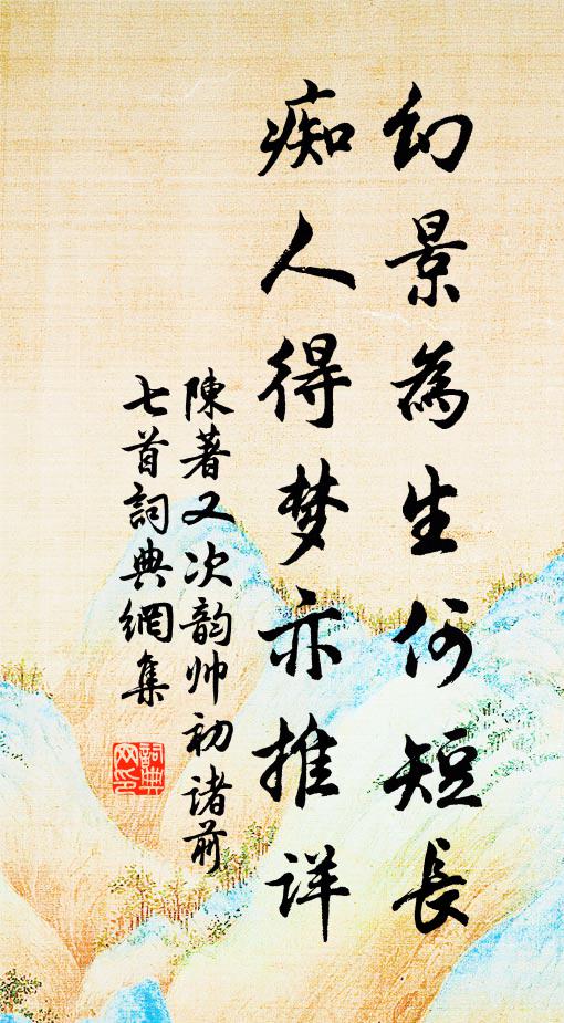 陈著幻景为生何短长，痴人得梦亦推详书法作品欣赏