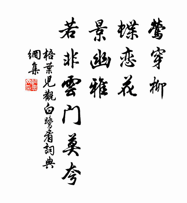 佚名莺穿柳，蝶恋花，景幽雅，若非云门莫夸书法作品欣赏