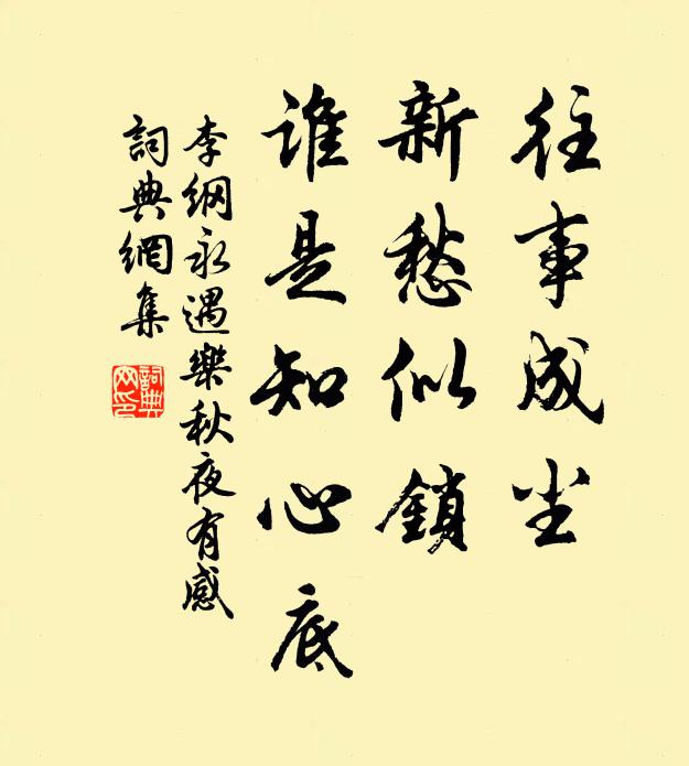 李纲往事成尘，新愁似锁，谁是知心底书法作品欣赏