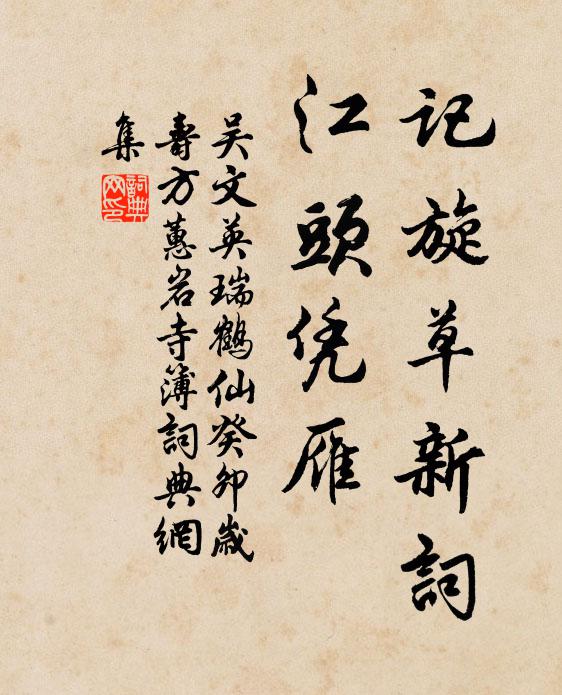 吴文英记旋草新词，江头凭雁书法作品欣赏